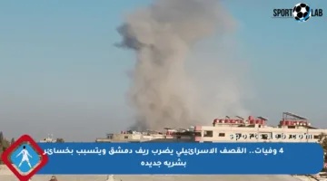 4 وفيات.. القصف الإسرائيلي يضرب ريف دمشق ويتسبب بخسائر بشرية جديدة